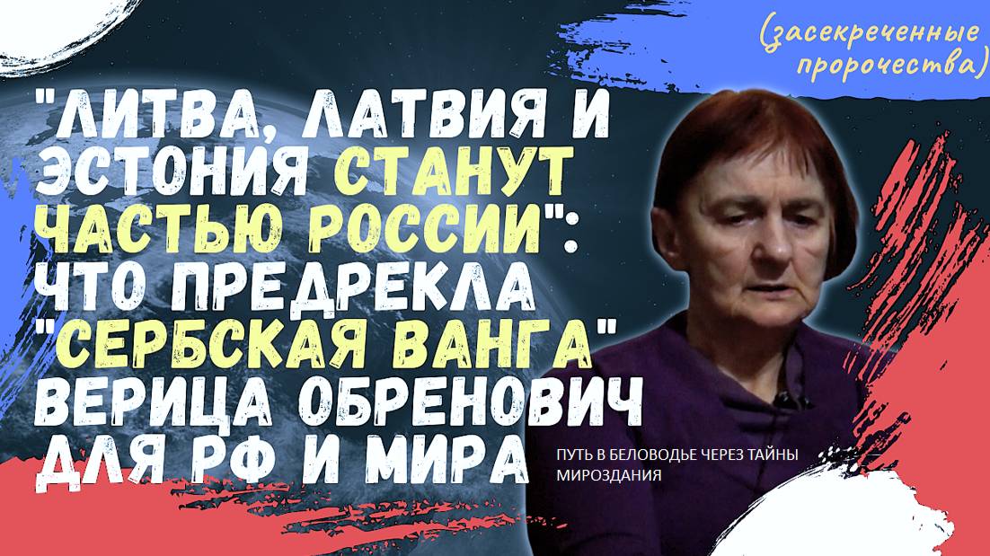 Будущее для сербской прорицательницы Верицы Обренович было как открытая книга