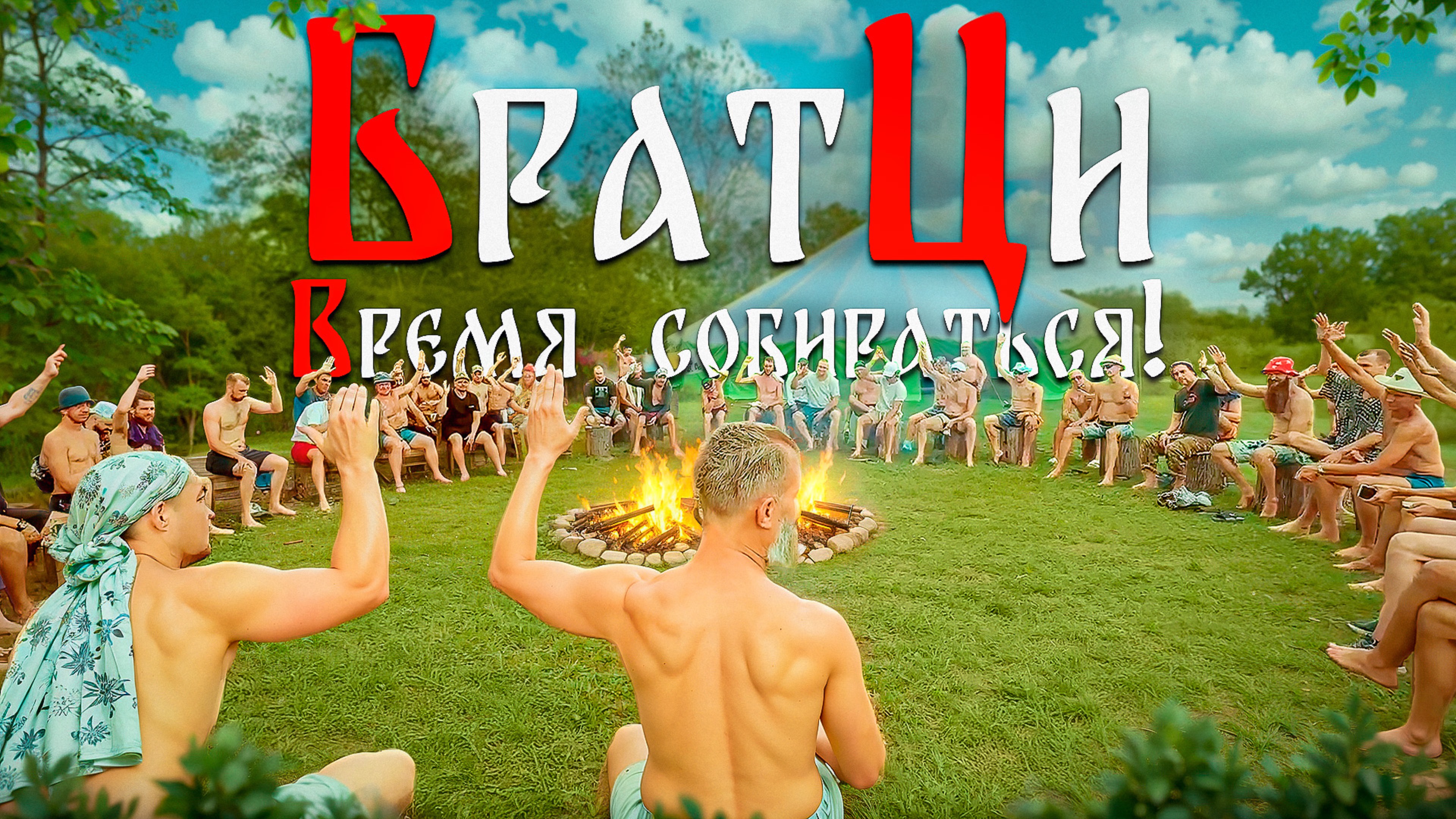 БратЦи. Это важно посмотреть каждому мужчине...