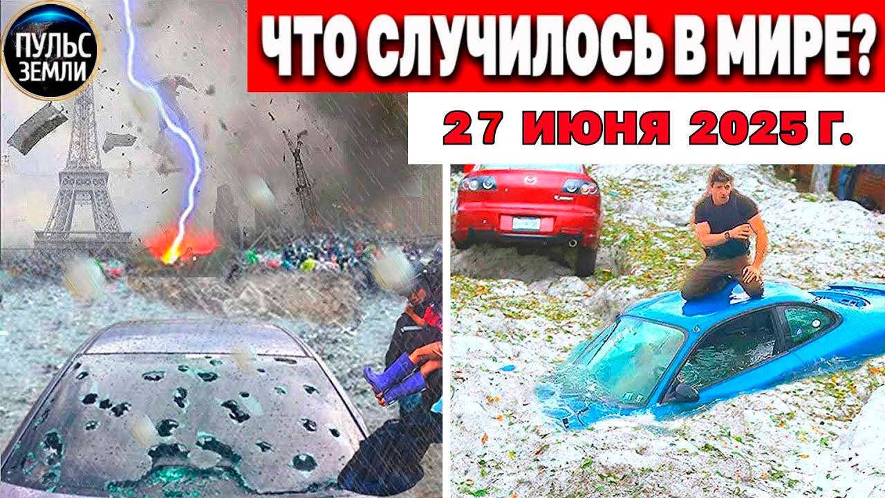 Катаклизмы за день 27.06.2025 ! катаклизмы сегодня !  новости сегодня !  События Дня ! #news