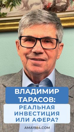 Вопрос: «Как отличить: реальная инвестиция или афера?»