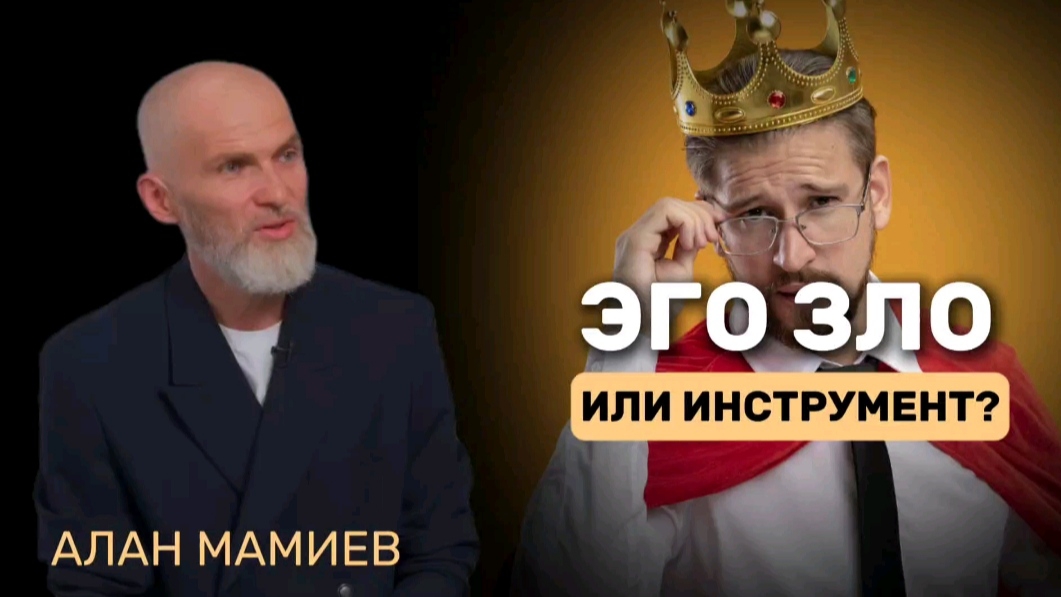 Эго зло или инструмент #аланмамиев #психология #материализациямыслей #пробуждение #мистика