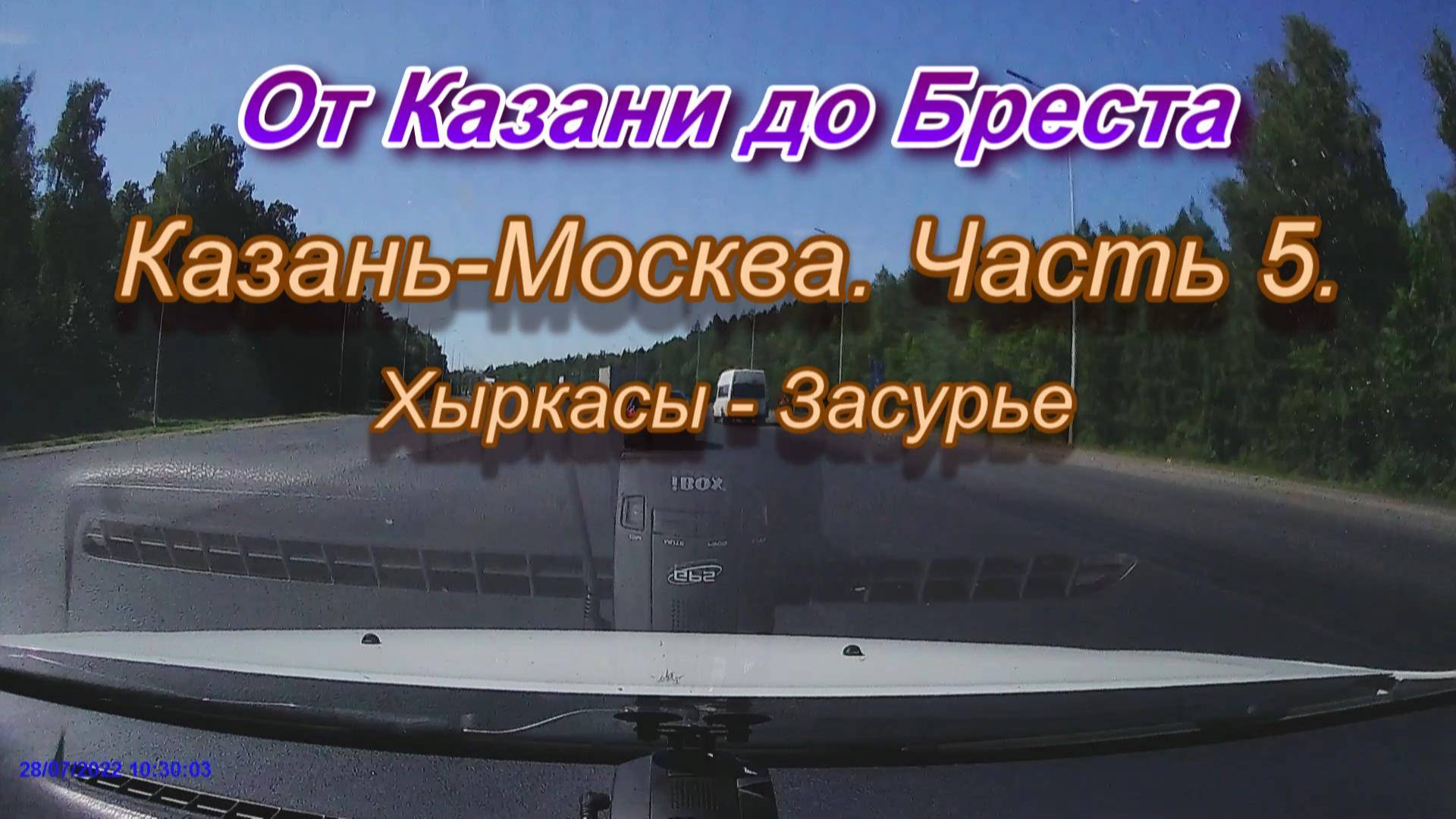 От Казани до Бреста на автомобиле. Автодорога Казань-Москва. Часть 5.
