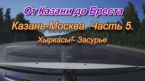 От Казани до Бреста на автомобиле. Автодорога Казань-Москва. Часть 5.