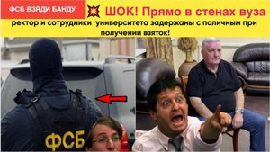 💥 ШОК! Прямо в стенах вуза ректор и сотрудники Дагестанского аграрного университета задержаны ФСБ