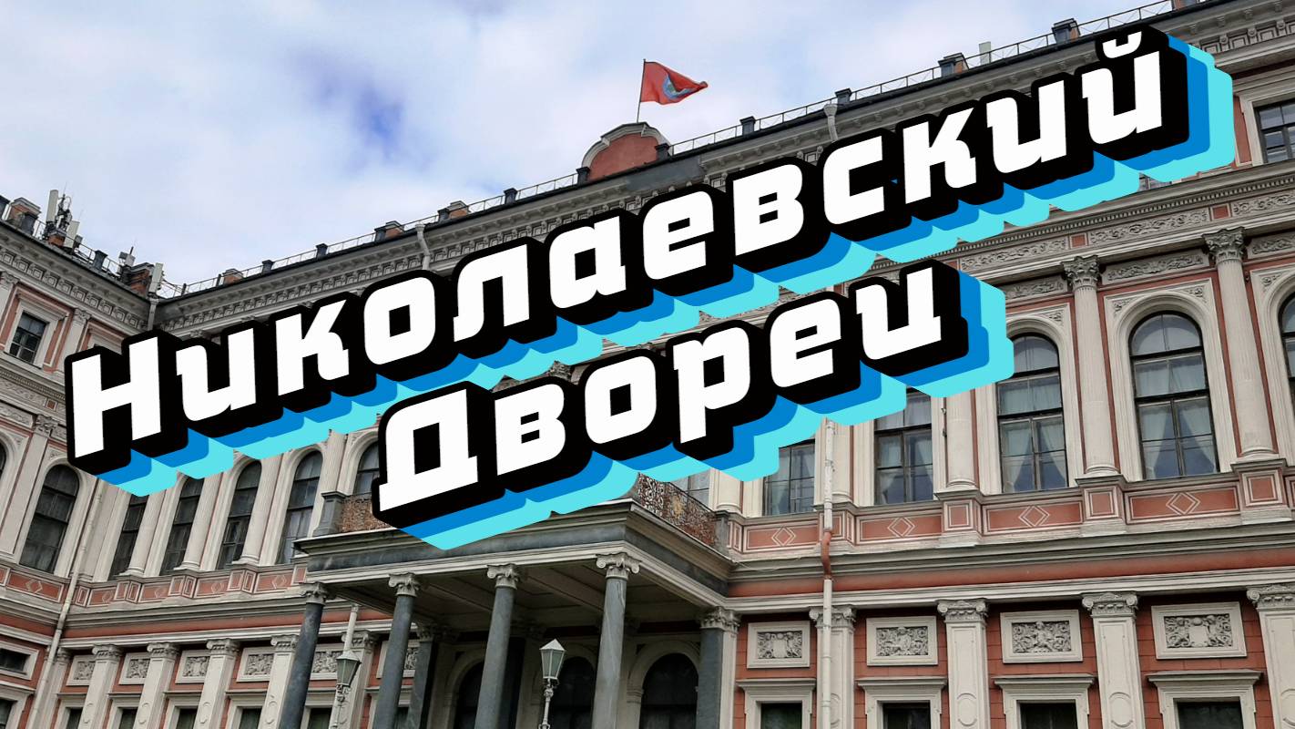 Николаевский дворец