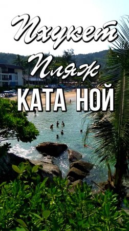 Пляж Ката Ной, Пхукет, Таиланд