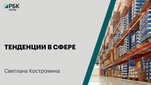 Тенденции в сфере | Светлана Костромина