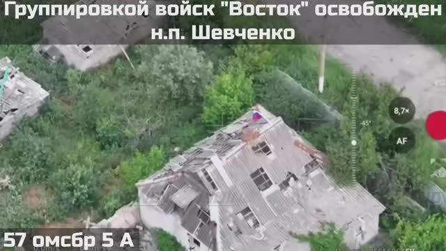 ❗💪⚡ПОДРАЗДЕЛЕНИЯМИ ГРУППИРОВКИ ВОЙСК "ВОСТОК" ОСВОБОЖДЁН НАСЕЛЁННЫЙ ПУНКТ ШЕВЧЕНКО