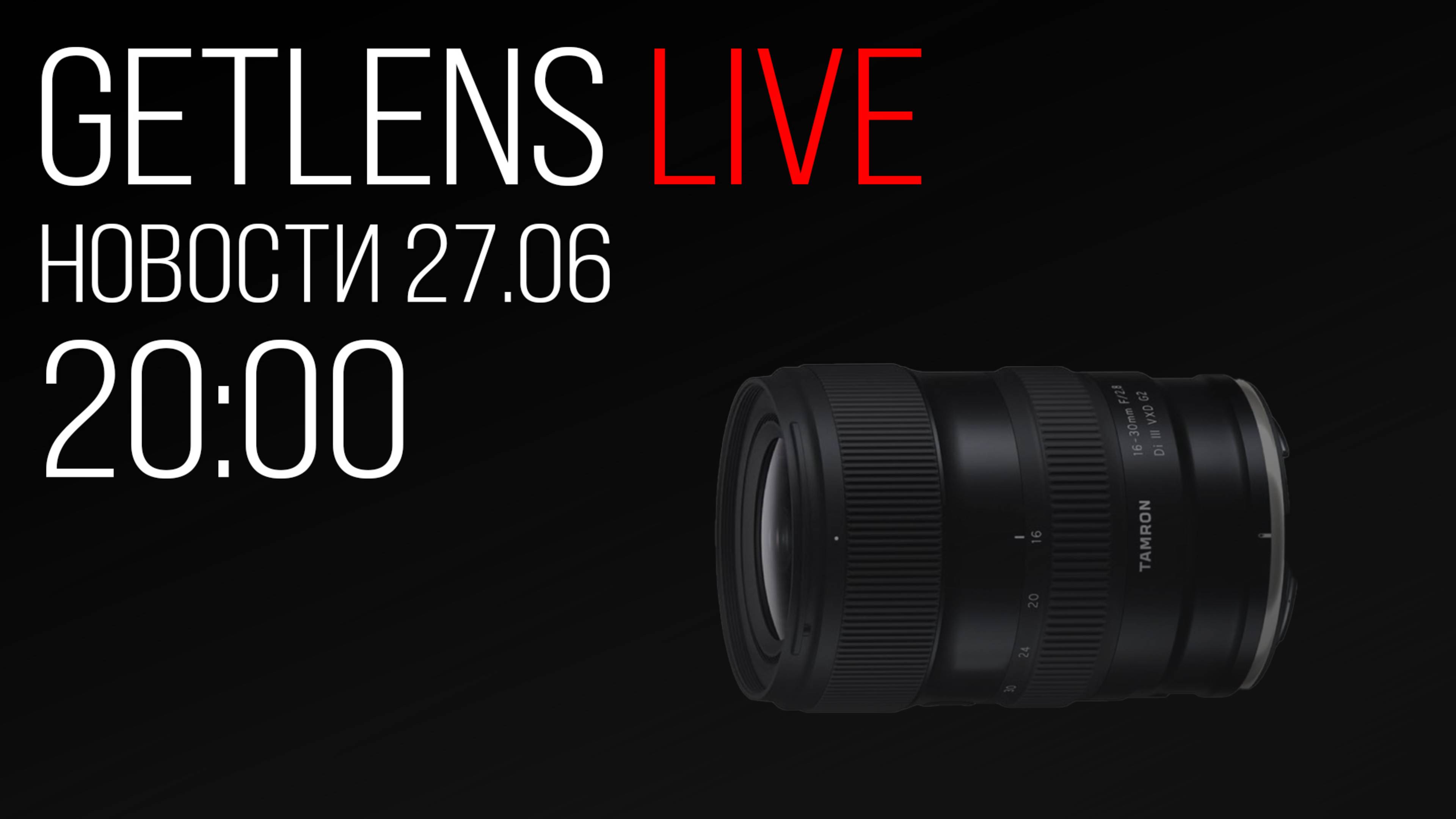 Фотоновости GetLens: Tamron 16-30 F2.8 G2, Возвращение Magic Lantern, D-Lux 8 100 Years of Leica