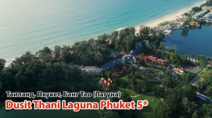 Dusit Thani Laguna 5* (Таиланд, Пхукет, Банг Тао/Лагуна)