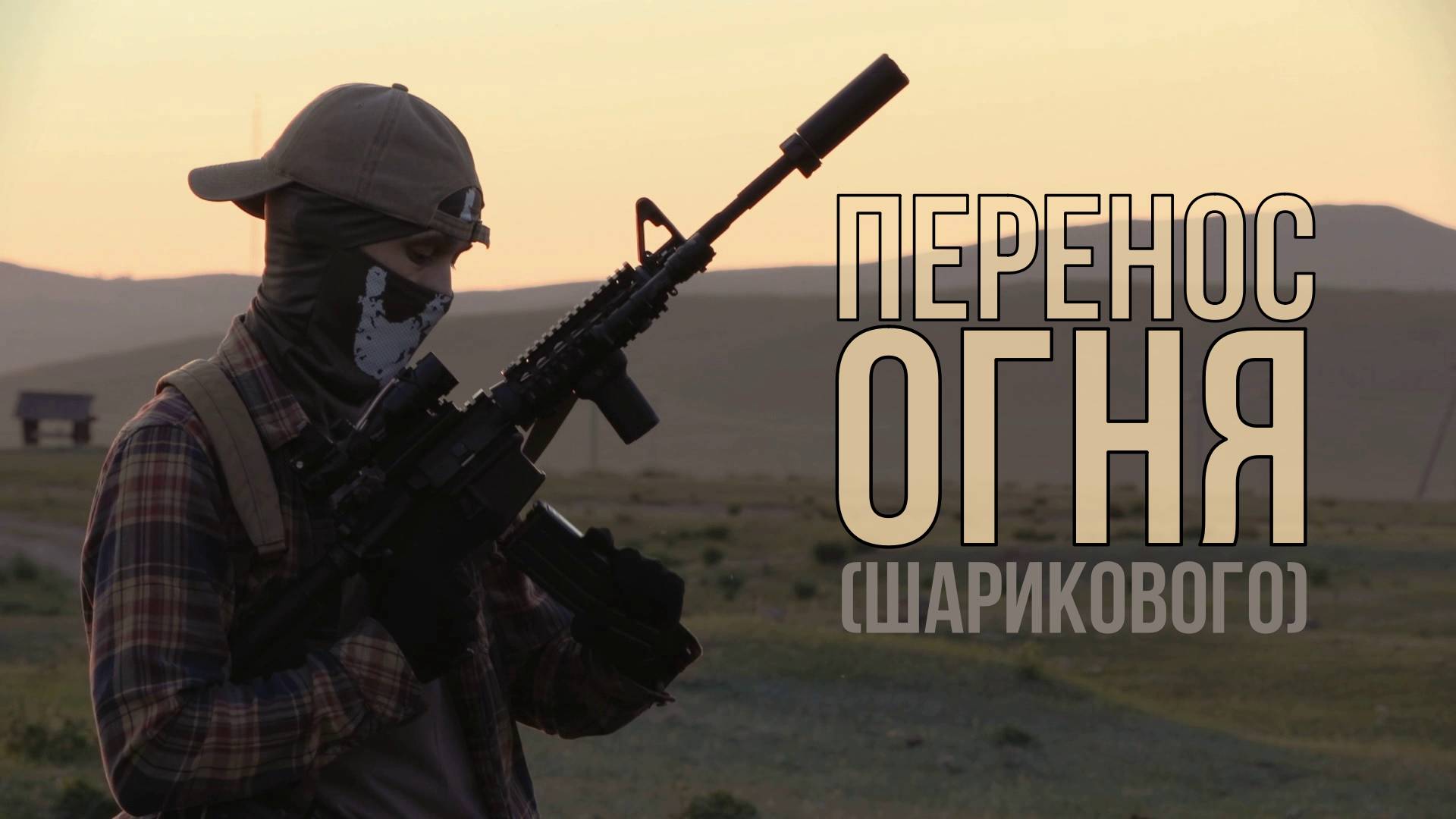 Tokyo Marui M4A1 MWS. перенос огня.