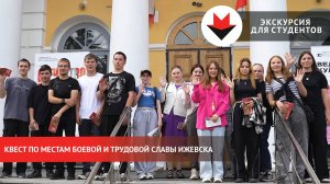 Квест по местам боевой и трудовой славы Ижевска для студентов из Можги