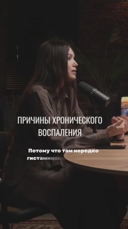 ПРИЧИНЫ ХРОНИЧЕСКОГО ВОСПАЛЕНИЯ