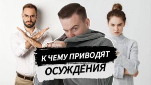 К чему приводят осуждения