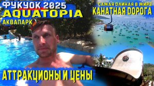 Фукуок2025 Аквапарк Aquatopia, аттракционы и цены. Самая длинная канатная дорога в мире.