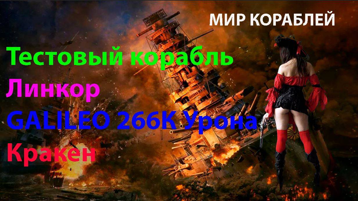 Тестовый корабль Линкор GALILEO 266К Урона! Мир кораблей World of Warships