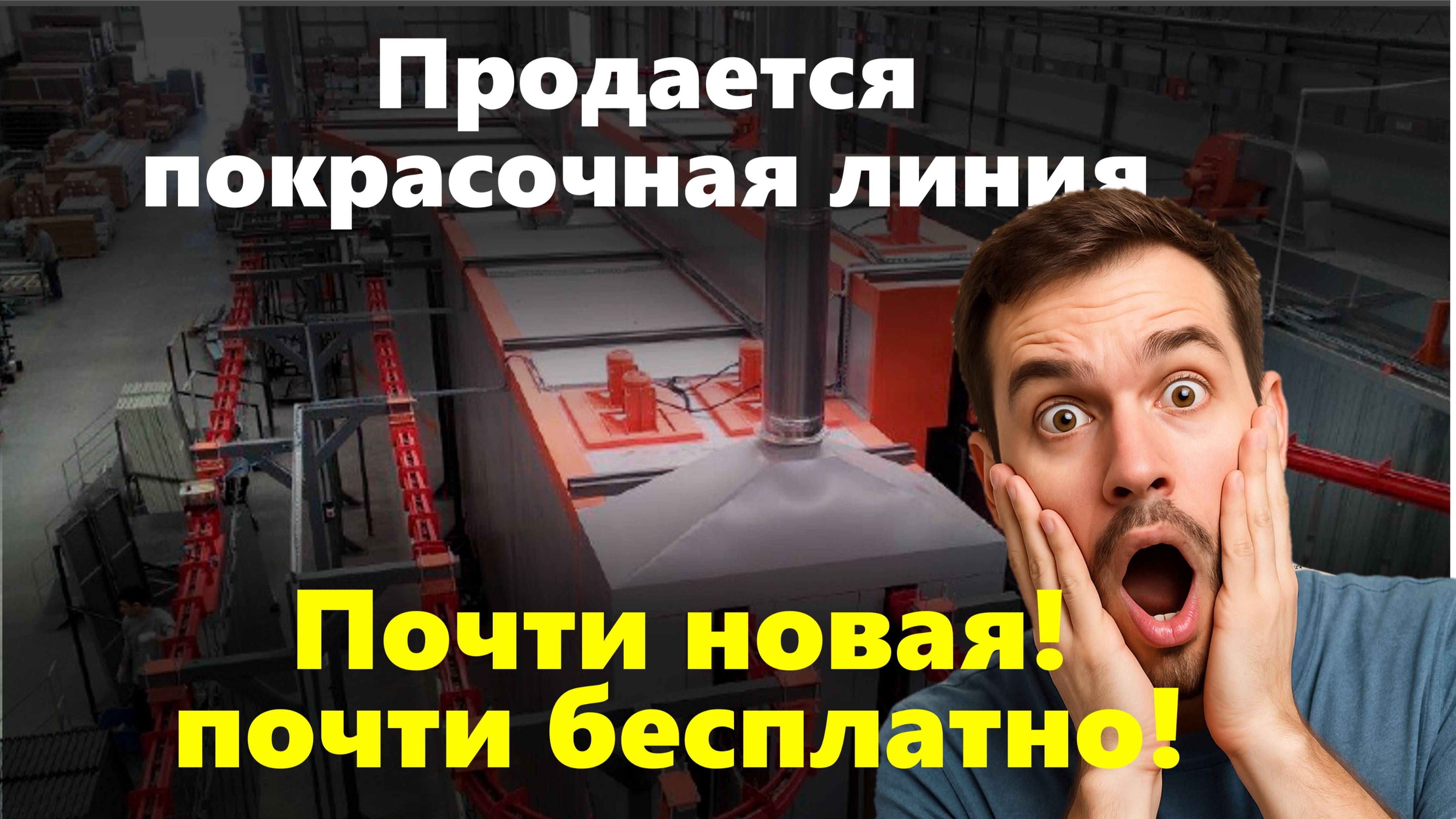 Покрасочная линия (в продаже!)