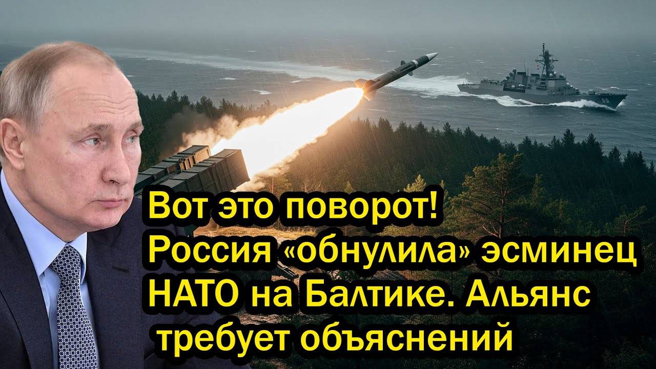 Вот это поворот! Россия «обнулила» эсминец НАТО на Балтике. Альянс требует объяснений