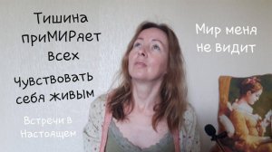 Чувствовать себя живым. Внутреннее сияние. Тишина приМИРяет всех.