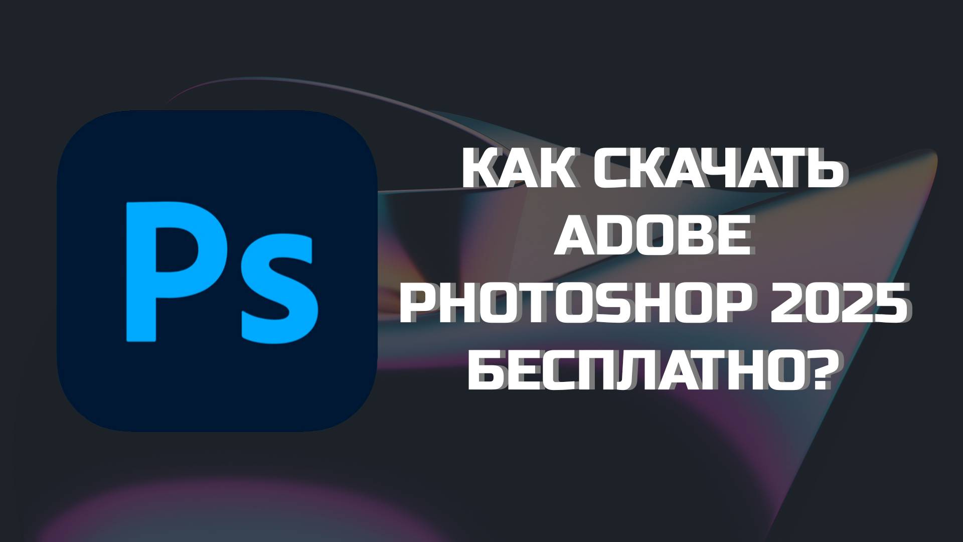 КАК БЕСПЛАТНО СКАЧАТЬ ADOBE ФОТОШОП 2025?