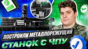 ПОСТРОИЛИ МЕТАЛЛОРЕЖУЩИЙ СТАНОК С ЧПУ ЗА МИНИМАЛЬНЫЕ ДЕНЬГИ-И ОН ПРЕВЗОШЕЛ ВСЕ ОЖИДАНИЯ!
