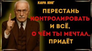 Карл Юнг: ОСЛАБЬ КОНТРОЛЬ, ЧТОБЫ ВСЕ НАЧАЛО ПОЛУЧАТЬСЯ