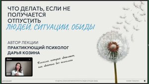 Эмоции и чувства.
Лекция: Что делать, если не получается отпустить людей, ситуации, обиды