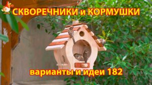 Скворечники и кормушки своими руками для птиц (182) 🪚🪛🔨 Идеи для дачи и сада пошагово ❣️