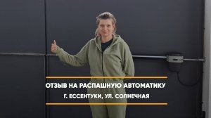 Отзыв на распашную автоматику по адресу: г. Ессентуки