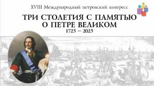 XVIII Международный петровский конгресс, Санкт-Петербург, 6-7 июня 2025 года
