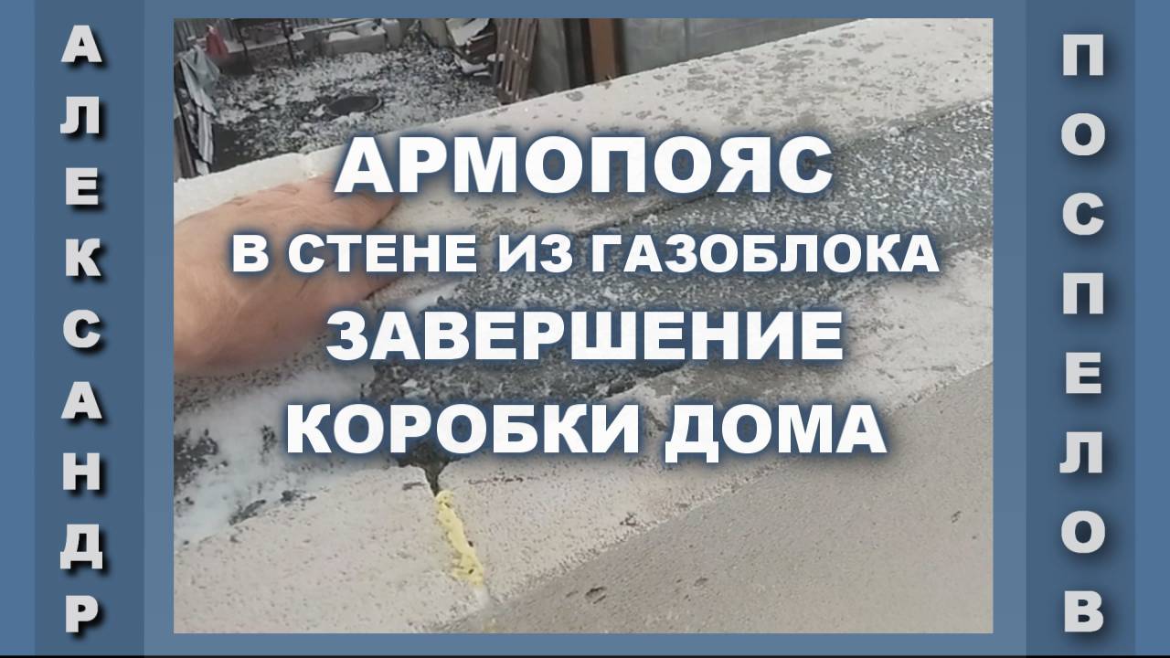 Армопояс на стены из газоблоков. Закончил стены дома.