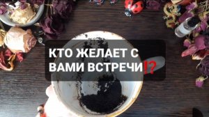 КТО ЖЕЛАЕТ С ВАМИ ВСТРЕЧИ!? КОРОТКИЕ ГАДАНИЯ НА КОФЕЙНОЙ ГУЩЕ