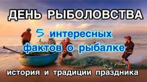 27 июня - Всемирный день рыболовства. История и традиции праздника. Интересные факты о рыбалке