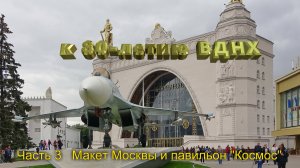 2019-08-03 На ВДНХ, Часть 3 (4К)  - Макет Москвы и павильон "Космос"