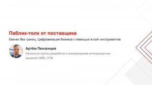 Паблик-толк от поставщика