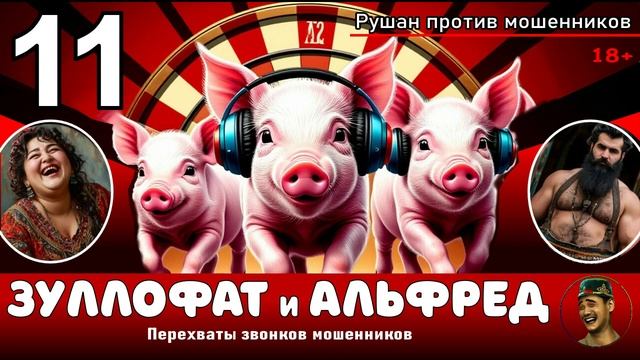 ЗУЛЛОФАТ и АЛЬФРЕД! Выпуск № 11 / Перехваты звонков мошенников