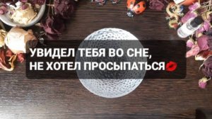 УВИДЕЛ ТЕБЯ ВО СНЕ, НЕ ХОТЕЛ ПРОСЫПАТЬСЯ! ГАДАНИЕ НА ВОСКЕ