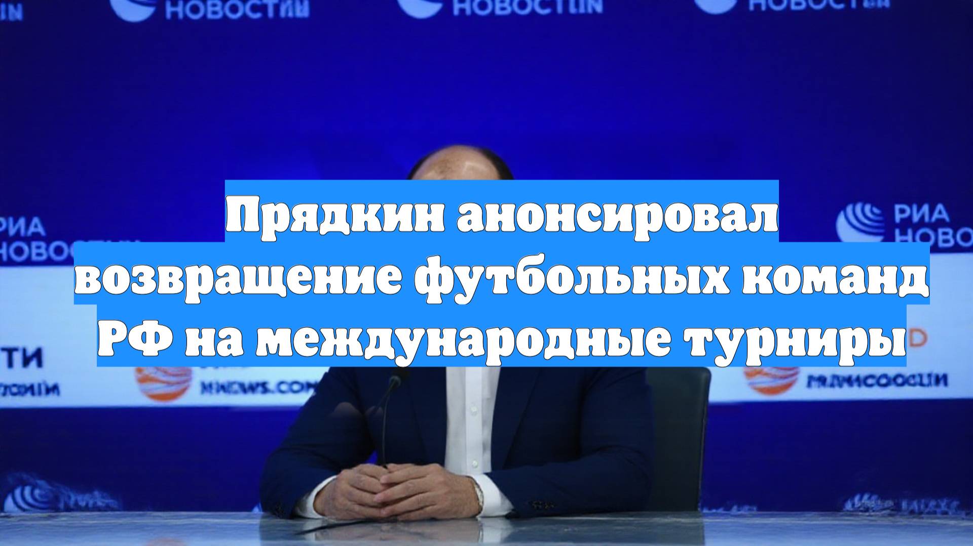 Прядкин анонсировал возвращение футбольных команд РФ на международные турниры