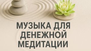 Музыка для денежной медитации