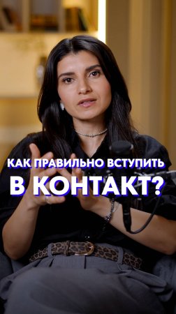 Как найти КОНТАКТ с человеком?! #коммуникация #общение #речь