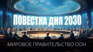 Единое мировое правительство ООН благодаря Повестки дня на период до 2030 года? kla.tv/27056 /2025