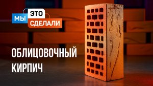 Облицовочный кирпич BRAER. Почему он красивый и прочный?