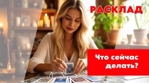 ✅🙂Совет ВАМ ПО ТЕКУЩЕЙ СИТУАЦИИ ОТ ВСЕЛЕННОЙ‼️🪄 Все, что ВАМ ХОТЯТ СКАЗАТЬ ВЫСШИЕ СИЛЫ🥴🥰