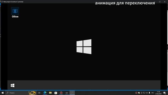 №8 Делаем эффект анимации для смены состояния в Construct 2