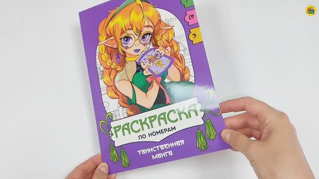 РАСКРАСКА ПО НОМЕРАМ. ТАИНСТВЕННАЯ МАНГА