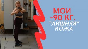 МОИ МИНУС 90 кг. "Лишняя" кожа