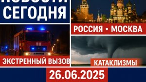 Новости Сегодня | 26 июня 2025 | Россия: Экстренные События, Москва, Катаклизмы, Экстренный Вызов