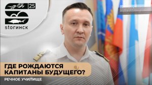 Где рождаются капитаны будущего? Речное училище