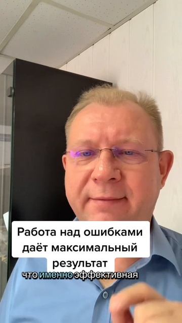 Как работать над своими ошибками