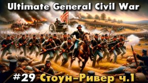 Ultimate General: Civil War №29 Стоун-Ривер